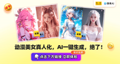 <b>让你轻松实现转实人照</b>