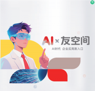 过数智秘书智能建会、智能提示；做为企业同一