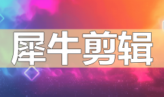 通过利用如【犀牛剪辑】等高