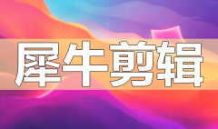 ai智能混剪犀牛批量剪辑:创意的智能视频编辑利